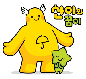 노란우산공제 캐릭터 '산이'와 '꿈이'